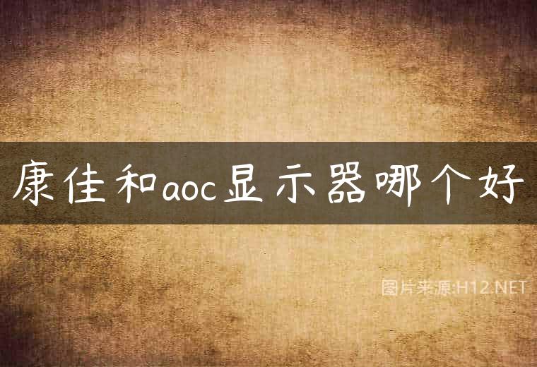 康佳和aoc显示器哪个好