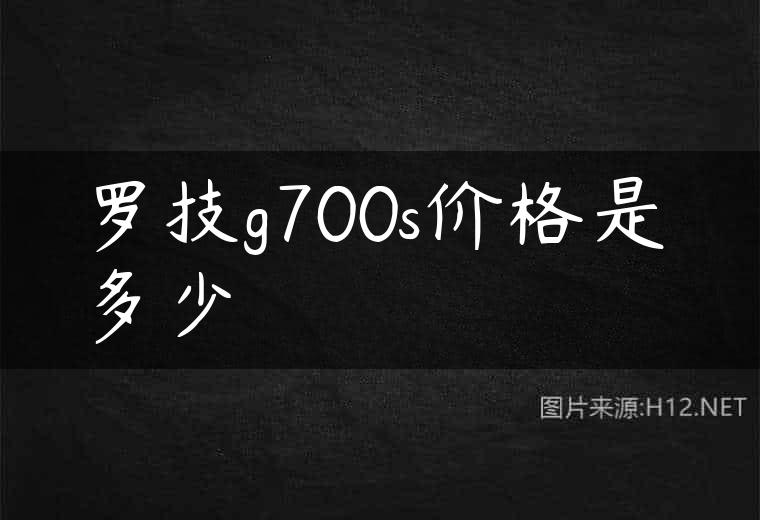 罗技g700s价格是多少