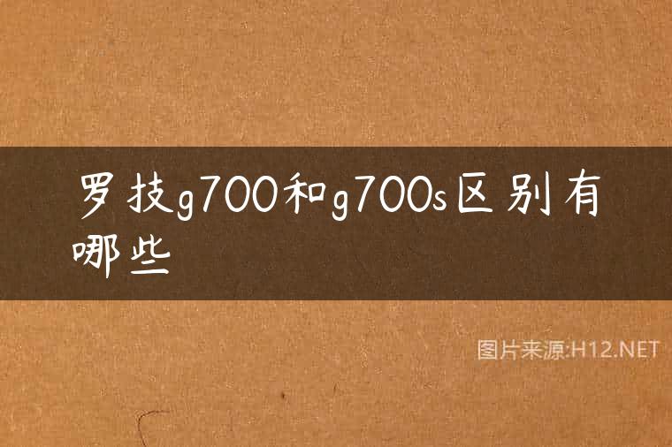 罗技g700和g700s区别有哪些