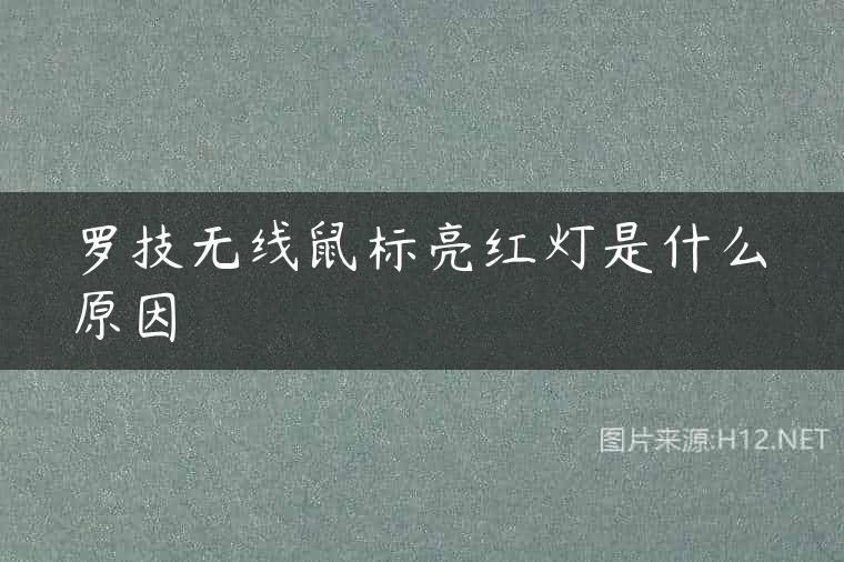 罗技无线鼠标亮红灯是什么原因