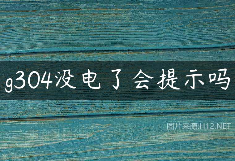 g304没电了会提示吗
