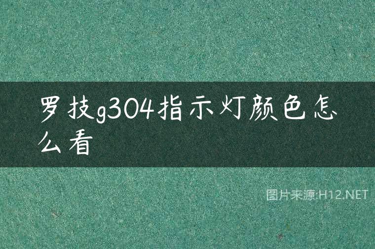 罗技g304指示灯颜色怎么看