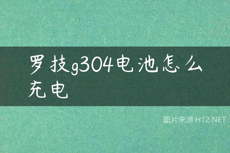 罗技g304电池怎么充电