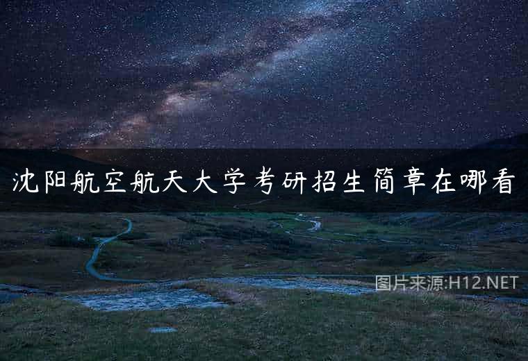 沈阳航空航天大学考研招生简章在哪看