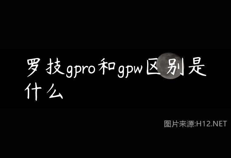 罗技gpro和gpw区别是什么
