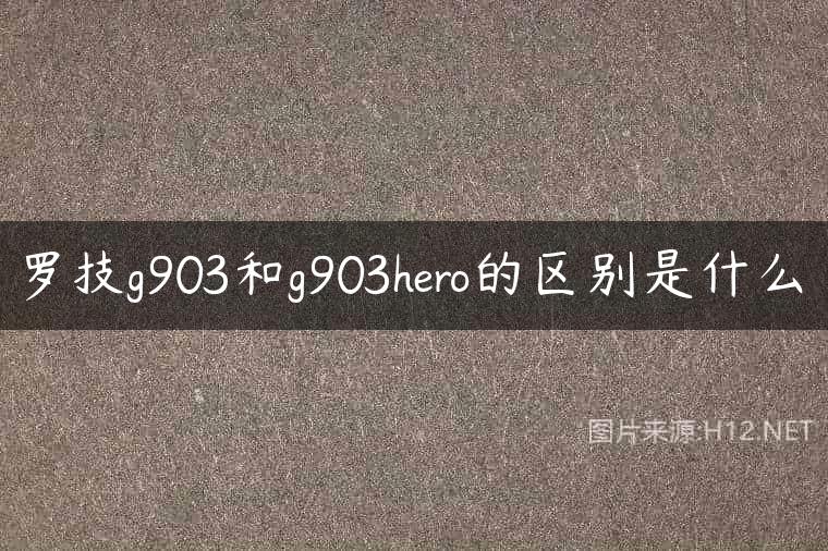 罗技g903和g903hero的区别是什么