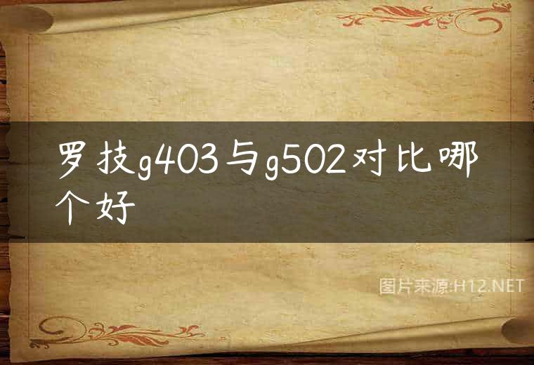 罗技g403与g502对比哪个好
