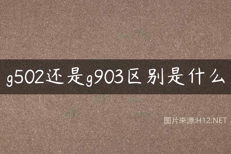 g502还是g903区别是什么