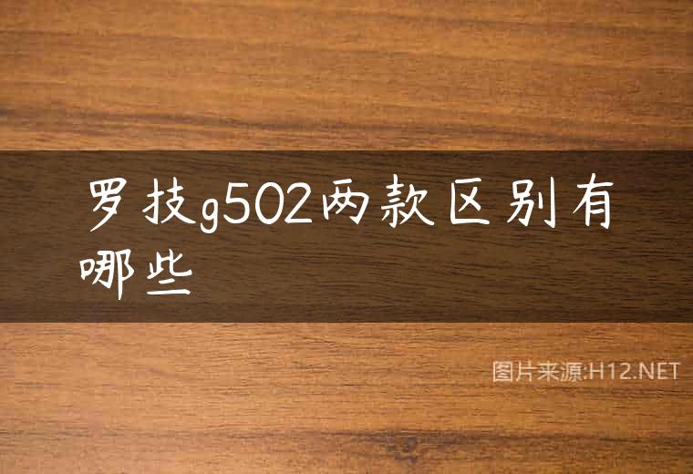 罗技g502两款区别有哪些