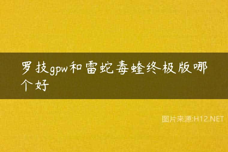 罗技gpw和雷蛇毒蝰终极版哪个好