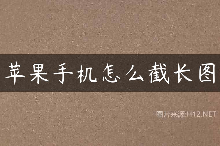 苹果手机怎么截长图