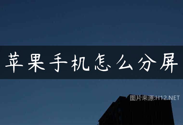 苹果手机怎么分屏