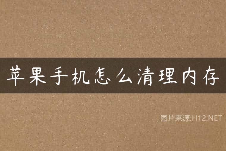 苹果手机怎么清理内存