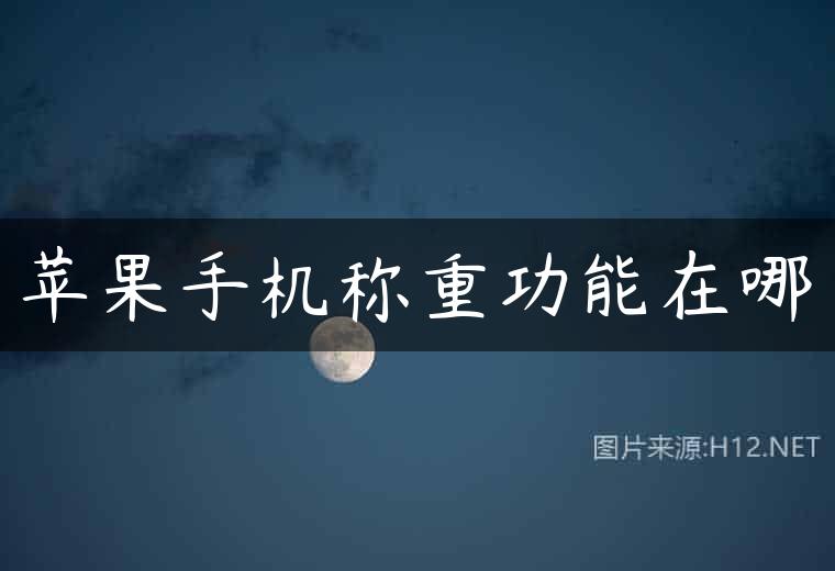 苹果手机称重功能在哪