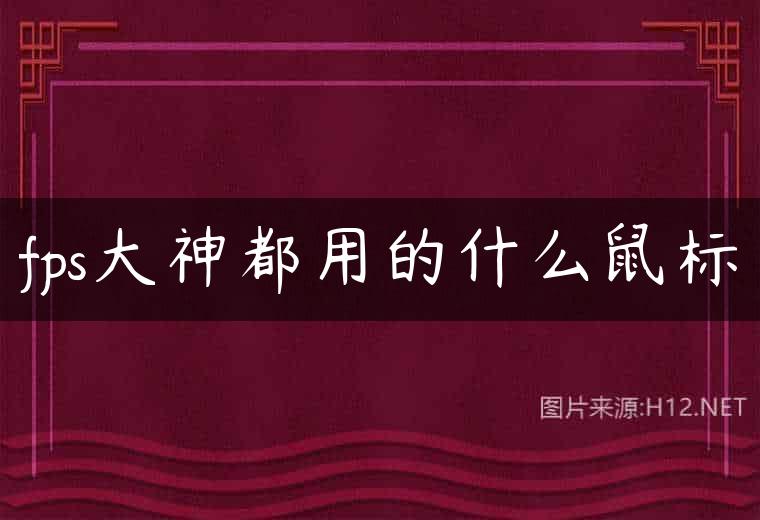 fps大神都用的什么鼠标