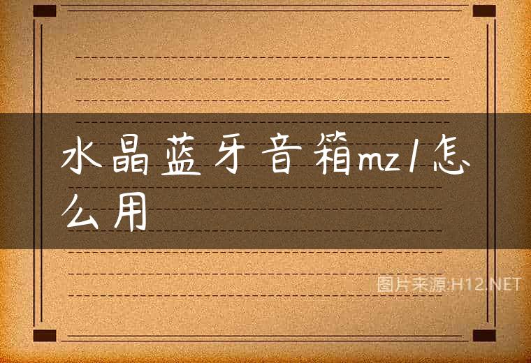 水晶蓝牙音箱mz1怎么用