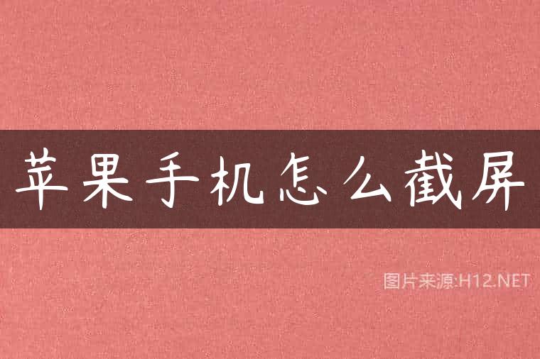苹果手机怎么截屏
