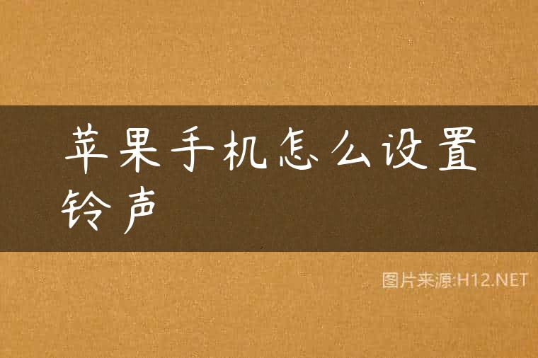 苹果手机怎么设置铃声