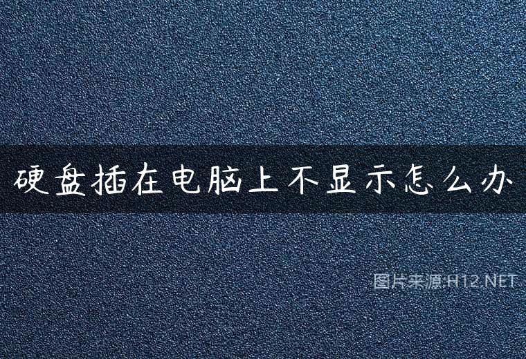 硬盘插在电脑上不显示怎么办