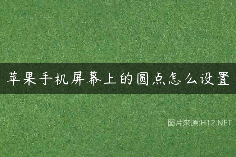 苹果手机屏幕上的圆点怎么设置