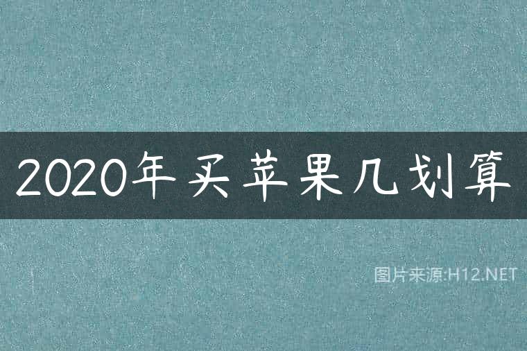 2020年买苹果几划算