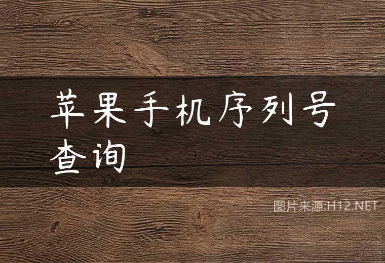 苹果手机序列号查询