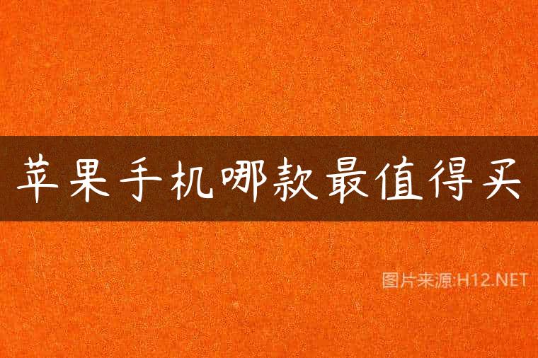 苹果手机哪款最值得买