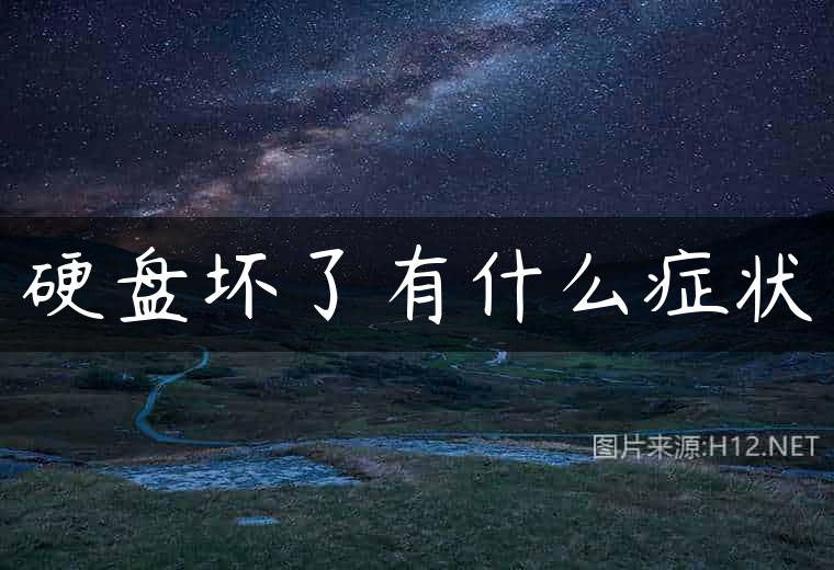 硬盘坏了有什么症状