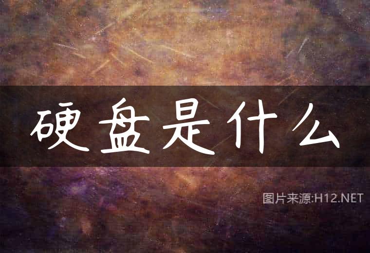 硬盘是什么