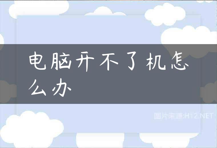 电脑开不了机怎么办