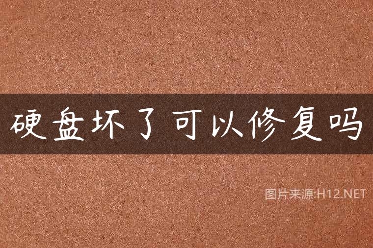 硬盘坏了可以修复吗