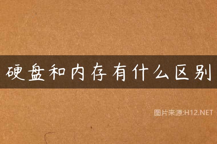 硬盘和内存有什么区别