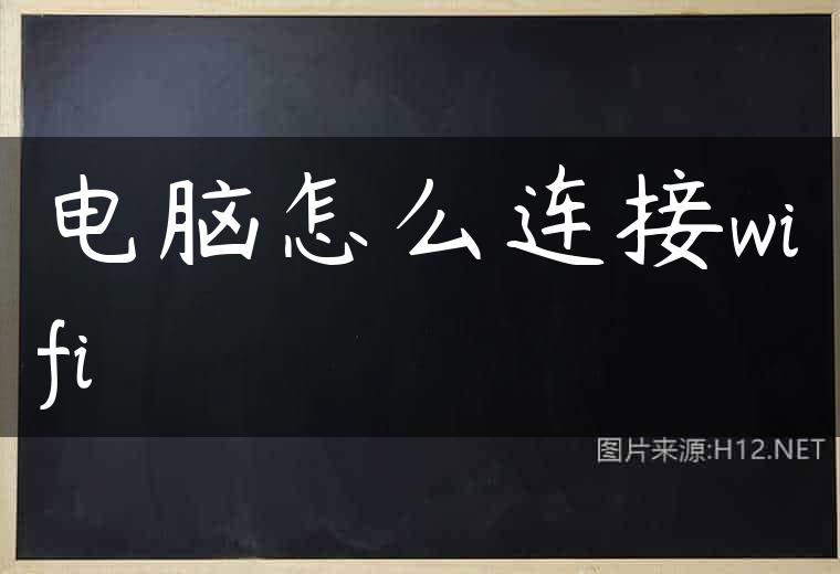 电脑怎么连接wifi