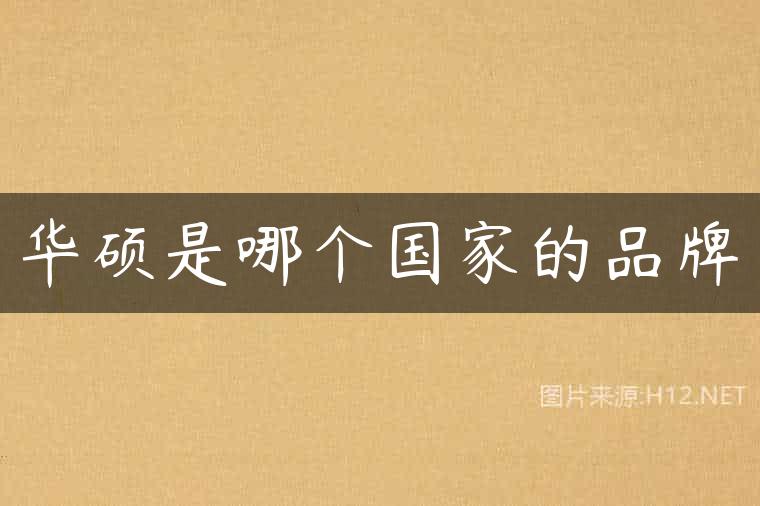 华硕是哪个国家的品牌