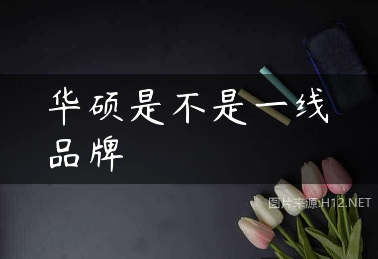 华硕是不是一线品牌