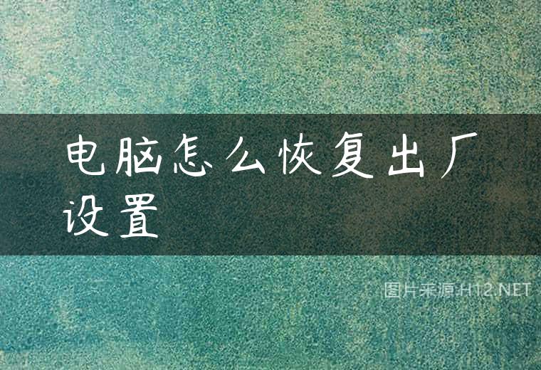 电脑怎么恢复出厂设置