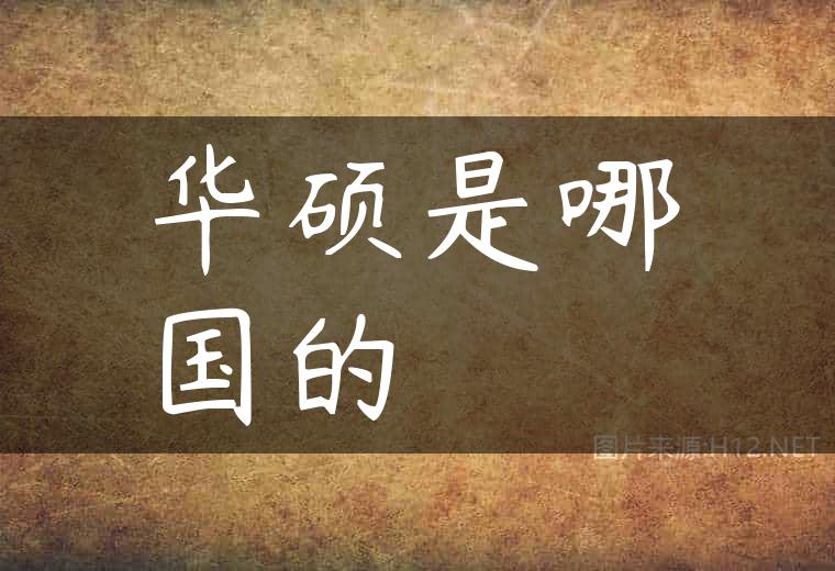 华硕是哪国的