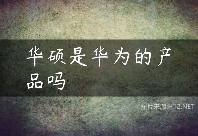 华硕是华为的产品吗