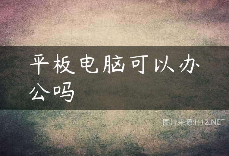 平板电脑可以办公吗