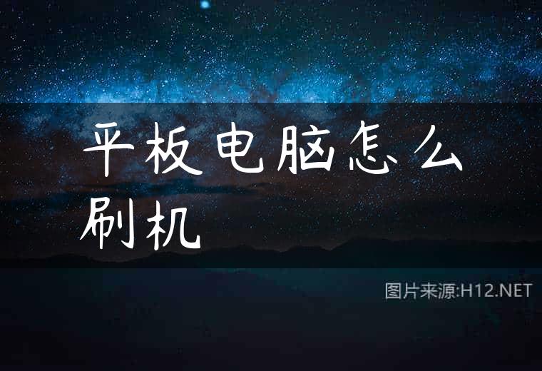 平板电脑怎么刷机
