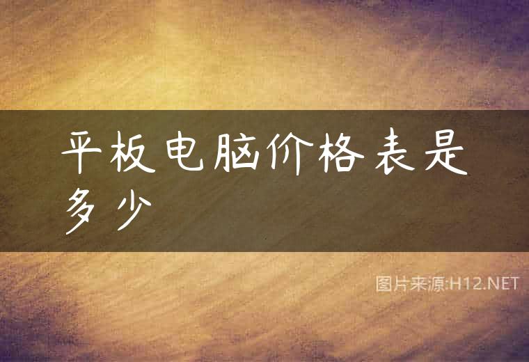平板电脑价格表是多少