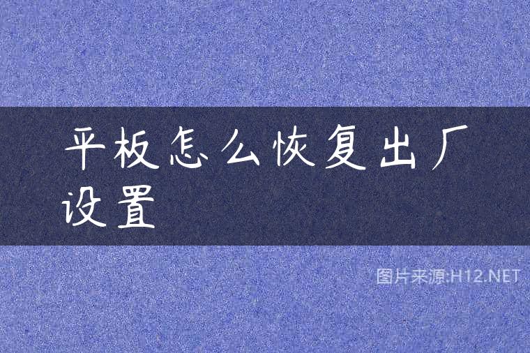 平板怎么恢复出厂设置