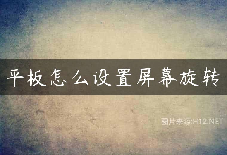 平板怎么设置屏幕旋转