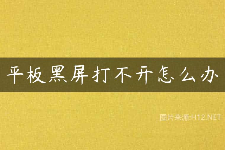 平板黑屏打不开怎么办