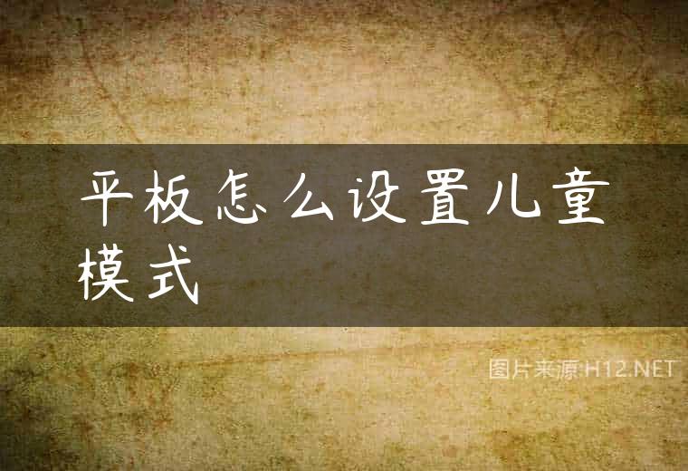 平板怎么设置儿童模式