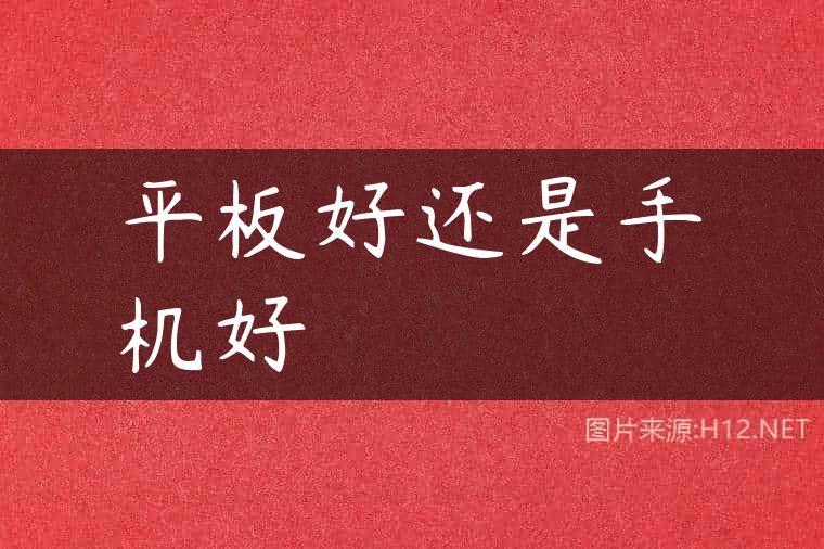 平板好还是手机好