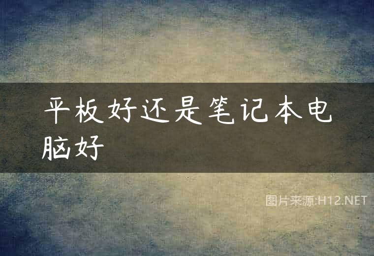 平板好还是笔记本电脑好