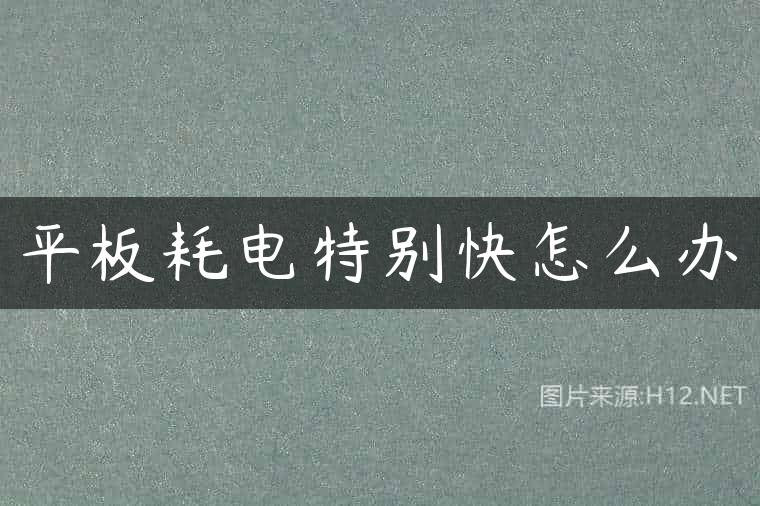 平板耗电特别快怎么办