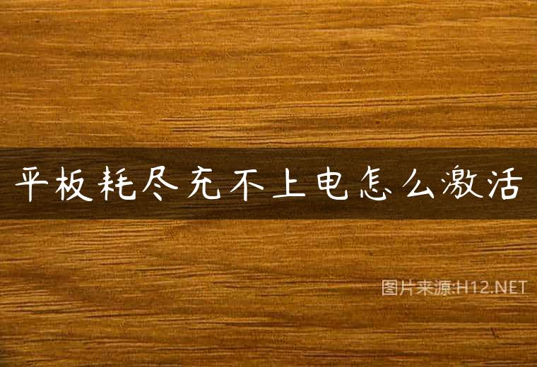 平板耗尽充不上电怎么激活