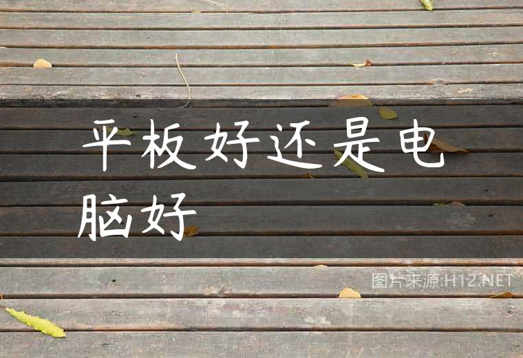 平板好还是电脑好